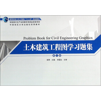 土木建筑工程图学习题集（第3版）