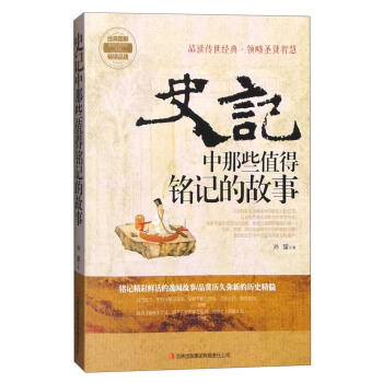 史记中那些值得铭记的故事
