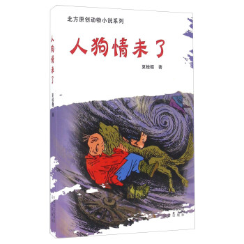 人狗情未了/北方原创动物小说系列