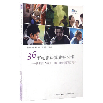36节电影课养成好习惯 新教育“每月一事”电影课项目用书