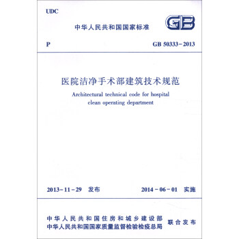 中华人民共和国国家标准（GB 50333-2013）：医院洁净手术部建筑技术规范