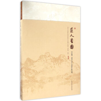 匠人营国：吴良镛 清华大学人居科学研究展