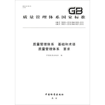 质量管理体系国家标准（GB/T19000-2016/ISO9000:2015）：质量管理体系 基础和术语 质量管理体系