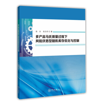 多产品马氏质量过程下风险厌恶型随机库存优化与控制