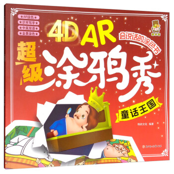 4D AR超级涂鸦秀--童话王国
