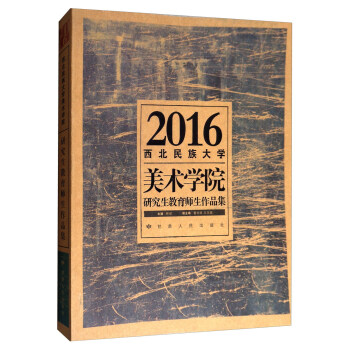 2016西北民族大学美术学院研究生教育师生作品集