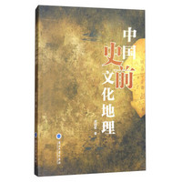 中国史前文化地理
