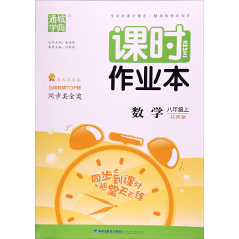 通城学典 课时作业本(北师版)数学8年级.上(附检测卷1份)