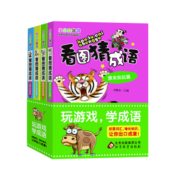看图猜成语 彩图版（套装全4册）小小口袋书