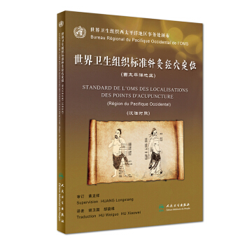 世界卫生组织标准针灸经穴定位（西太平洋地区）（汉法对照）
