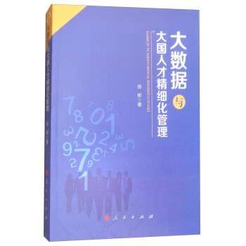 大数据与大国人才精细化管理