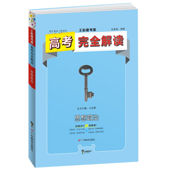 2019版高考完全解读  思想政治  全解版