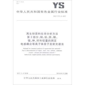 YS/T1171.3-2017：再生锌原料化学分析方法3部分铜铅铁铟镉砷钙和铝量的测定电感耦合等离子体原子发射光谱法