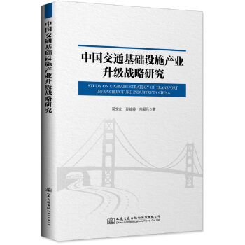 中国交通基础设施产业升级战略研究