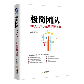 极简团队：10人以下小公司运营指南