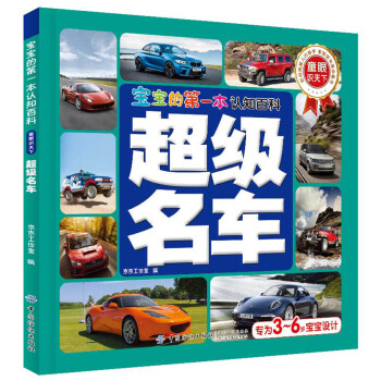 宝宝的第一本认知百科 童眼识天下 超级名车