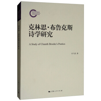 克林思·布鲁克斯诗学研究