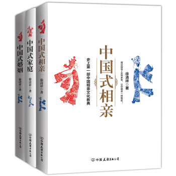 中国式家庭+中国式相亲+中国式婚烟（套装共3册）