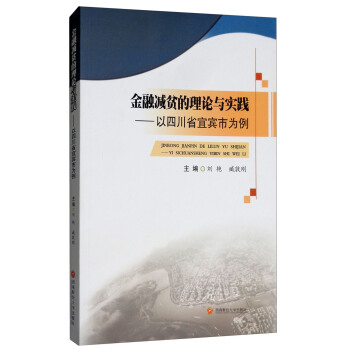 金融减贫的理论与实践:以四川省宜宾市为例