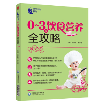 0～3岁饮食营养全攻略