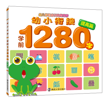 幼小衔接学前1280字·提高篇