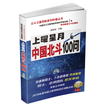 上曜星月 中国北斗100问