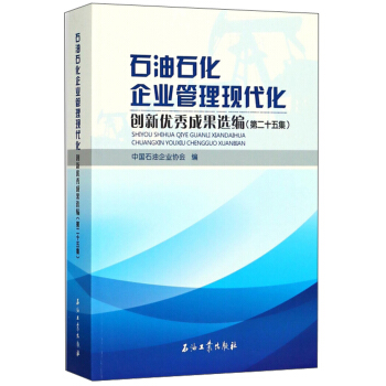 石油石化企业管理现代化创新优秀成果选编(第25集)
