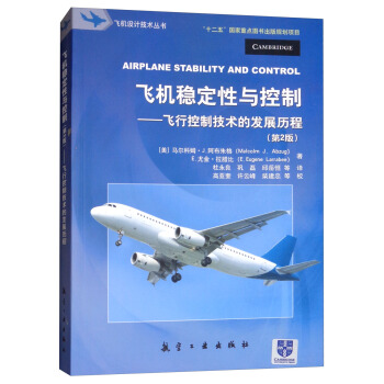 飞机稳定性与控制：飞行控制技术的发展历程（第2版）