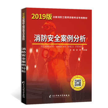 一级注册消防工程师资格考试2019专用教材 消防安全案例分析