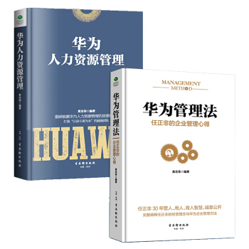 华为管理系列：华为管理法+华为人力资源管理（套装共2册）