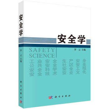 安全学