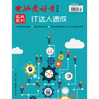 2015电脑爱好者 普及版增刊·2 实战系列-IT达人速成