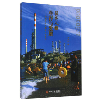 摄影人的生存与发展 马谊东报道图片创作解析