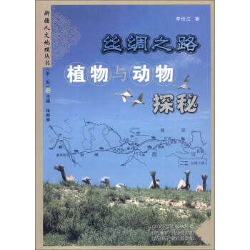 丝绸之路植物与动物探秘/新疆人文地理丛书