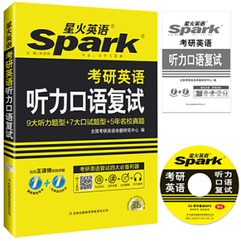 2017考研 星火英语 考研复试 考研英语听力口语复试（附MP3光盘1张）