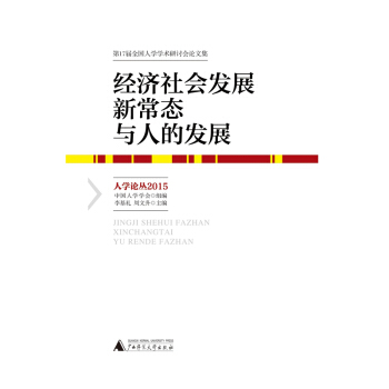 经济社会发展新常态与人的发展——人学论丛2015