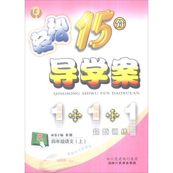 轻松学习丛书 轻松15分导学案：四年级语文上（R 附导学卡+检测卷）