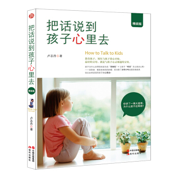 把话说到孩子心里去（精装版）