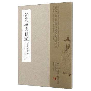 八大山人册页精选 个山杂画册