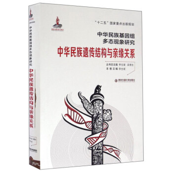 中华民族遗传结构与亲缘关系/中华民族基因组多态现象研究