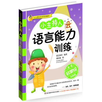 少儿语言艺术系列教材：小主持人语言能力训练（启蒙级·全彩拼音版）