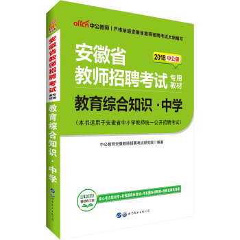中公版·2018安徽省教师招聘考试专用教材：教育综合知识中学