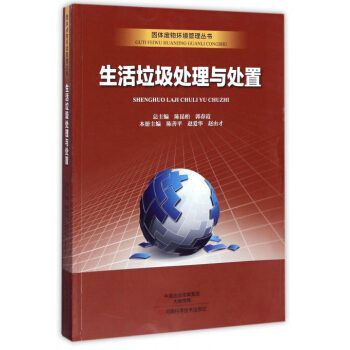 生活垃圾处理与处置/固体废物环境管理丛书