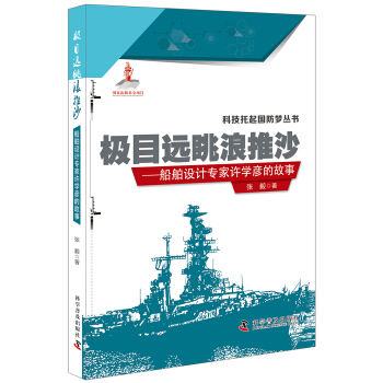 极目远眺浪推沙：船舶设计专家许学彦的故事