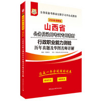 华图·2018山西省公务员录用考试专用教材：行政职业能力测验历年真题及华图名师详解