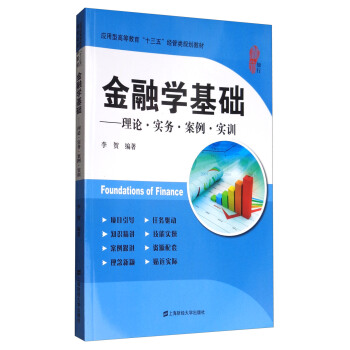 金融学基础：理论·实务·案例·实训