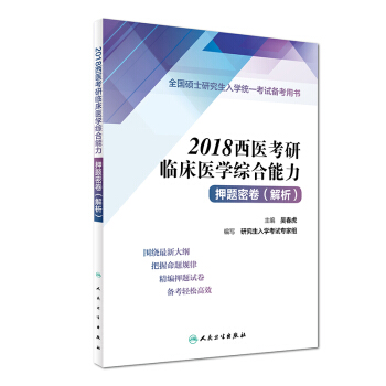 2018西医考研临床医学综合能力押题密卷（解析）