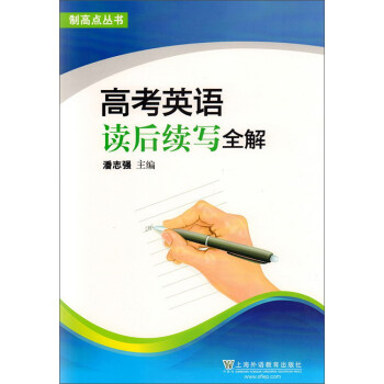 高考英语读后续写全解/制高点丛书