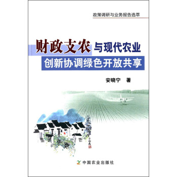 财政支农与现代农业创新协调绿色开放共享/政策调研与业务报告选萃