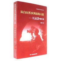 从白山黑水到南海天涯--刘德源电影之路/中国电影艺术家传记丛书
